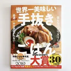 世界一美味しい手抜きごはん 最速! やる気のいらない100レシピ