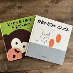 絵本2冊セット