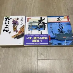 【4冊セット】山本一力　損料屋喜八郎始末控え　あかね空　蒼龍　大川わたり　文庫本