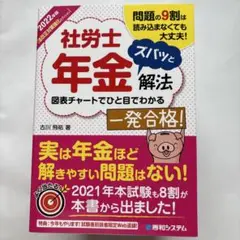 2022年版 社労士年金ズバッと解法【法改正対策強化エディション】