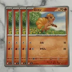 ロコン　ふむ　４枚（M1L・メガブレイブ）