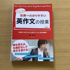 世界一わかりやすい英作文の授業 関先生が教える