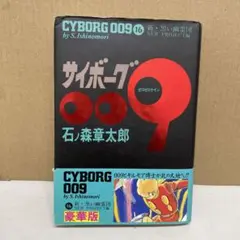 サイボーグ009 豪華版 全巻セット 石ノ森章太郎 全23巻 石森章太郎 サイボーグ009 全巻 セット 全36巻 石ノ森章太郎 メディア