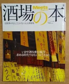 酒場の本。: 京阪神の「もう、ここしかない」ええ酒場集
