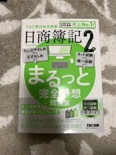 日商簿記2級 まるっと完全対策問題集