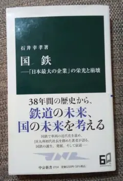 国鉄―「日本最大の企業」の栄光と崩壊