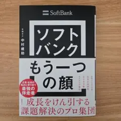 ソフトバンク もう一つの顔 成長をけん引する課題解決のプロ集団