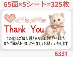 6331 サンキューシール