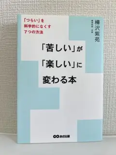 「苦しい」が「楽しい」に変わる本 : 「つらい」を科学的になくす7つの方法