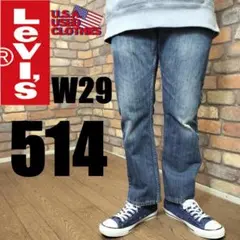 PD1-241【USA買付 Levi's 514】色落ち良好 ストレートデニム