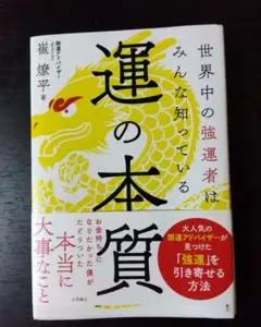 運の本質 崔煥平著