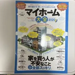マイホーム大全 2020