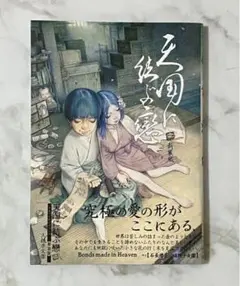 天国に結ぶ恋　　猟奇刑事マルサイ　大越孝太郎　二冊セット　和嶋慎治 2025年最新】大越孝太郎 天国の人気アイテム - メルカリ