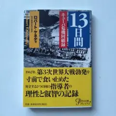 13日間 キューバ危機回顧録