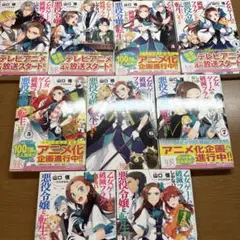 悪役令嬢に転生してしまった 小説全巻セット 1-9巻