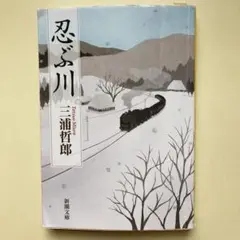 『忍ぶ川』　三浦哲郎　新潮文庫