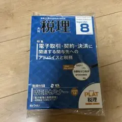 月刊税理　2025/08 別冊付録あり