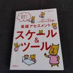 臨床で役立つ看護アセスメント スケール&ツール