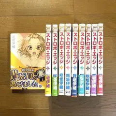 【中古品】ストロボ・エッジ 全10巻セット やや汚れあり