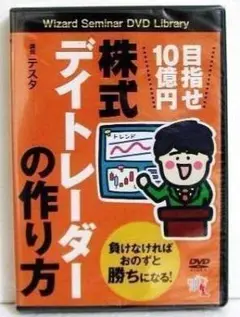 株式デイトレーダーの作り方 2 種類DVD 　テスター 株式デイトレーダーの作り方 2 種類DVD テスター ビジネス・経済