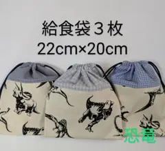 給食袋３枚☆恐竜☆22cm×20cm☆☆入園通園入学通学☆コップ袋