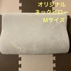 テンピュール　オリジナルネックピロー　Mサイズ