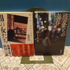 彼女たちの売春 & 闇の女たち、文庫2冊、売春ノンフィクション