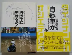石田ゆうすけ 行かずに死ねるか ＋ 大事なことは自転車が教えてくれた セット