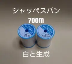 白と生成　700m　シャッペスパン　60番　ミシン糸