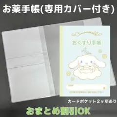 【11】シナモンのおくすり手帳１冊【③】専用お薬手帳保護カバー１枚付き