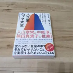 なぜウチの会社は変われないんだ!と悩んだら読む 大企業ハック大全