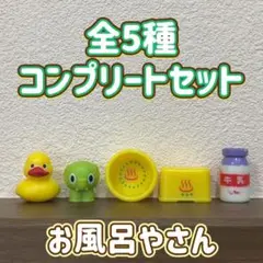 お風呂やさん バスボール 全5種 コンプリートセット ミニチュア マスコット