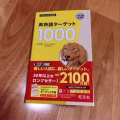 【美品】英熟語ターゲット1000 5訂版