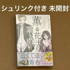 薫る花は凛と咲く 1巻 未開封