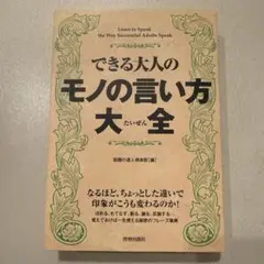 できる大人のモノの言い方大全