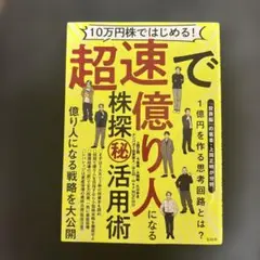 10万円株からはじめる！超速で億り人になる