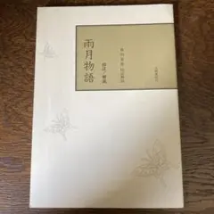 雨月物語 : 校註/解説