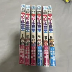 株式会社マジルミエ 6巻セット