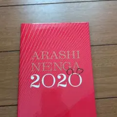 令和2年度嵐年賀状