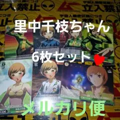 里中千枝 6枚セット ヴァイスペルソナ4 P4 P4G P4A