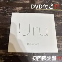 Uru 星の中の君　初回限定盤　DVD付き　2枚組　メジャーデビューシングル