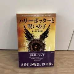 【美品】ハリー・ポッターと呪いの子