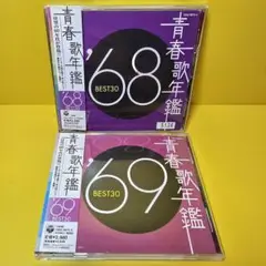 ※新品ケース交換済み 青春歌年鑑 ’68～’69 CD全2枚セット）
