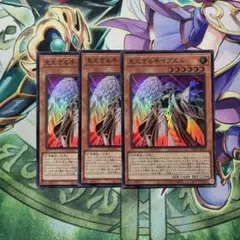 遊戯王　見えざる手イブエル　スーパー3枚　ヘカトンケイル