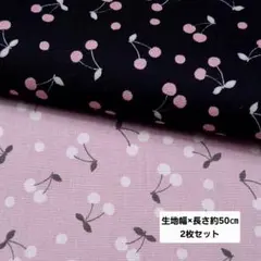 綿生地 はぎれ シーチング さくらんぼ柄 2枚セット