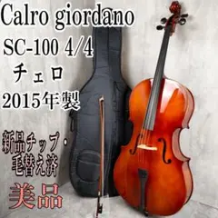 【調整美品】Calro jiordano SC-90W チェロ 4/4 調整美品】Calro jiordano SC-90W チェロ 4/4（u52576 カルロ