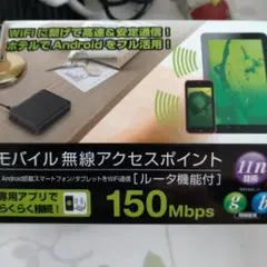 モバイル無線アクセスポイント 150Mbps