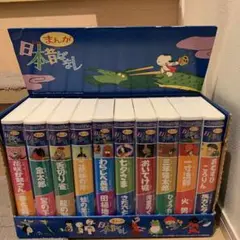 年末年始 帰省 まんが日本昔ばなし 10巻組 VHSビデオテープ