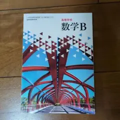 数研出版 高等学校 数学B(令和6年度版)
