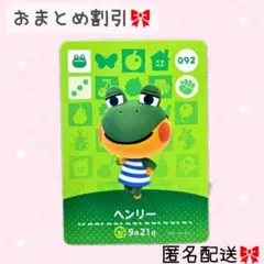 どうぶつの森 amiiboカード あつ森 092 ヘンリー